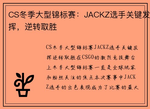 CS冬季大型锦标赛：JACKZ选手关键发挥，逆转取胜