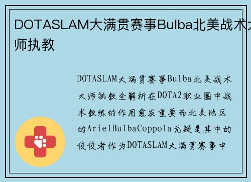 DOTASLAM大满贯赛事Bulba北美战术大师执教