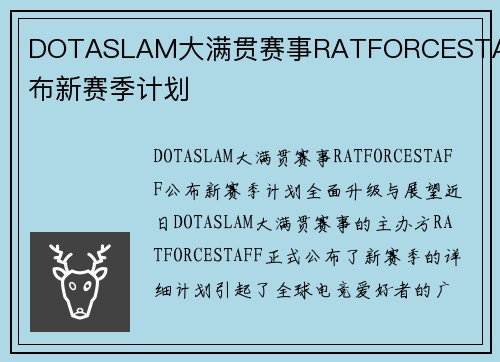 DOTASLAM大满贯赛事RATFORCESTAFF公布新赛季计划