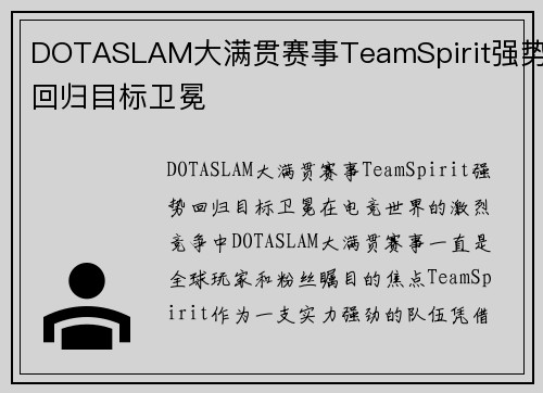 DOTASLAM大满贯赛事TeamSpirit强势回归目标卫冕