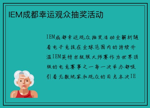 IEM成都幸运观众抽奖活动