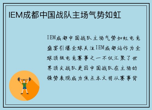 IEM成都中国战队主场气势如虹