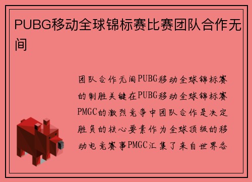 PUBG移动全球锦标赛比赛团队合作无间