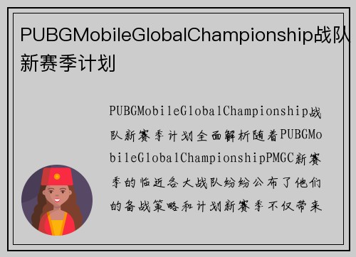 PUBGMobileGlobalChampionship战队新赛季计划