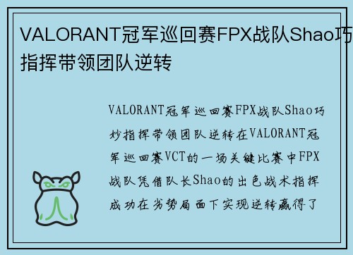 VALORANT冠军巡回赛FPX战队Shao巧妙指挥带领团队逆转