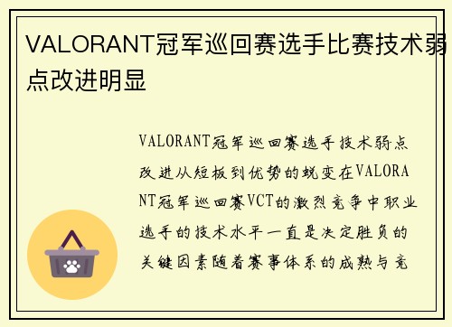 VALORANT冠军巡回赛选手比赛技术弱点改进明显