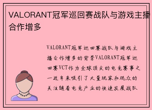 VALORANT冠军巡回赛战队与游戏主播合作增多