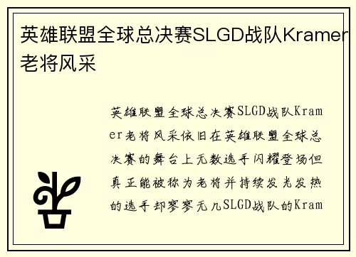 英雄联盟全球总决赛SLGD战队Kramer老将风采