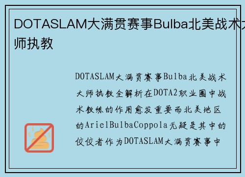 DOTASLAM大满贯赛事Bulba北美战术大师执教