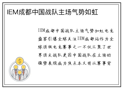 IEM成都中国战队主场气势如虹