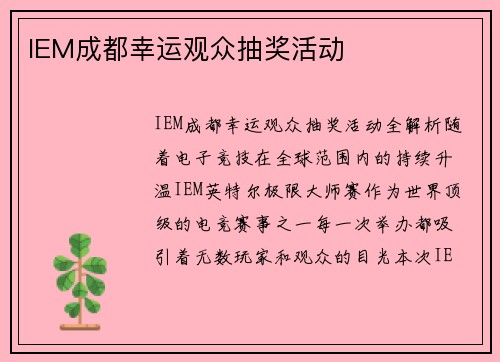 IEM成都幸运观众抽奖活动