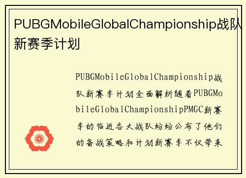 PUBGMobileGlobalChampionship战队新赛季计划
