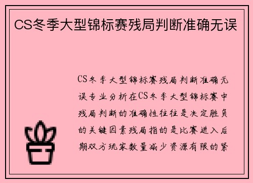 CS冬季大型锦标赛残局判断准确无误