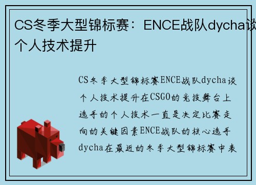 CS冬季大型锦标赛:ENCE战队dycha谈个人技术提升 CS冬季大型锦标赛:ENCE战队dycha谈个人技术提升