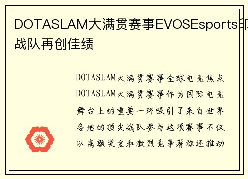 DOTASLAM大满贯赛事EVOSEsports印尼战队再创佳绩