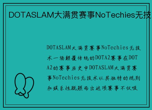 DOTASLAM大满贯赛事NoTechies无技术