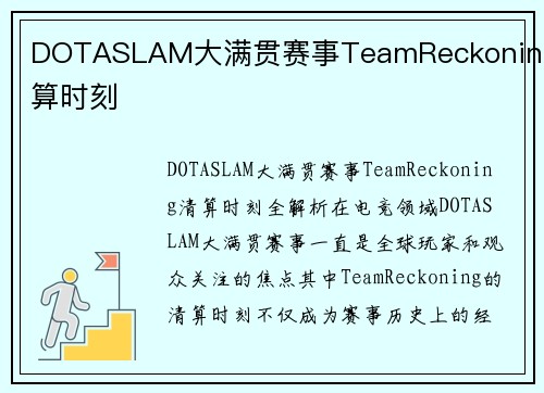DOTASLAM大满贯赛事TeamReckoning清算时刻 DOTASLAM大满贯赛事TeamReckoning清算时刻