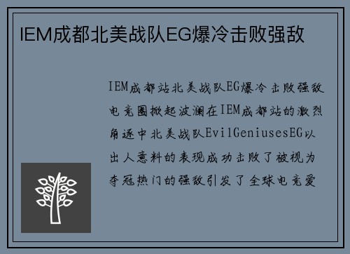 IEM成都北美战队EG爆冷击败强敌