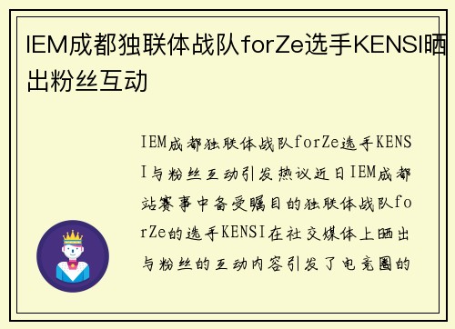 IEM成都独联体战队forZe选手KENSI晒出粉丝互动
