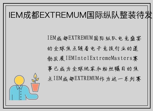 IEM成都EXTREMUM国际纵队整装待发