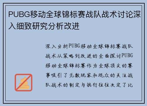 PUBG移动全球锦标赛战队战术讨论深入细致研究分析改进