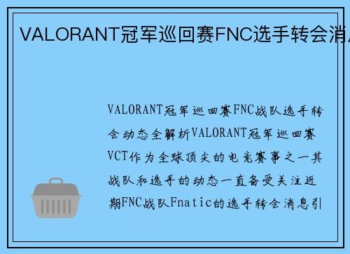 VALORANT冠军巡回赛FNC选手转会消息
