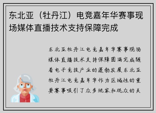 东北亚（牡丹江）电竞嘉年华赛事现场媒体直播技术支持保障完成