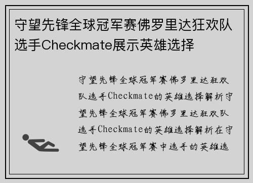 守望先锋全球冠军赛佛罗里达狂欢队选手Checkmate展示英雄选择