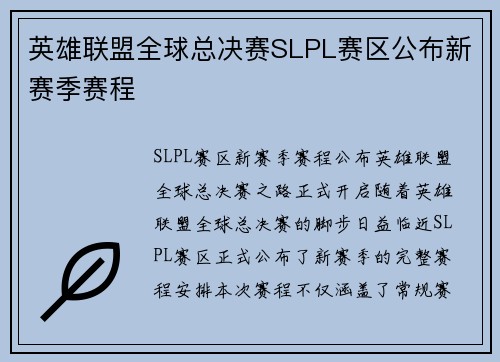 英雄联盟全球总决赛SLPL赛区公布新赛季赛程