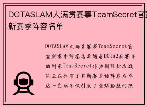 DOTASLAM大满贯赛事TeamSecret官宣新赛季阵容名单