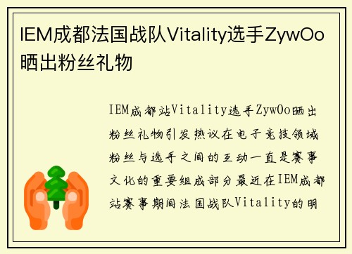 IEM成都法国战队Vitality选手ZywOo晒出粉丝礼物