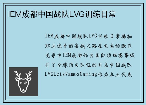 IEM成都中国战队LVG训练日常