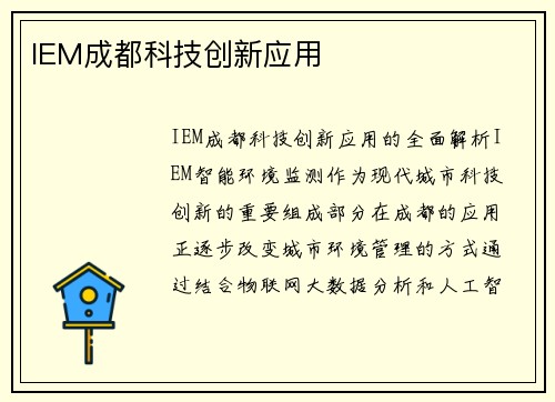IEM成都科技创新应用