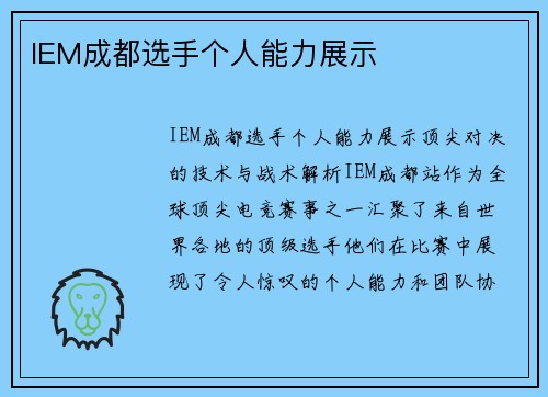 IEM成都选手个人能力展示