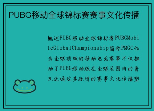 PUBG移动全球锦标赛赛事文化传播