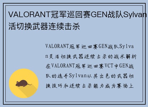 VALORANT冠军巡回赛GEN战队Sylvan灵活切换武器连续击杀