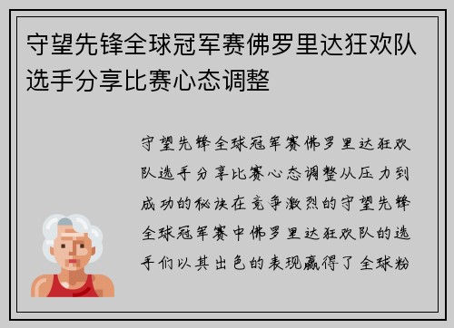 守望先锋全球冠军赛佛罗里达狂欢队选手分享比赛心态调整