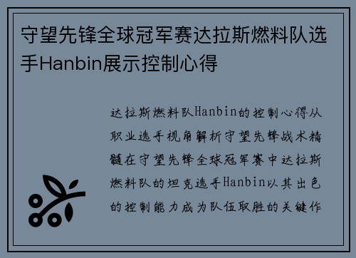 守望先锋全球冠军赛达拉斯燃料队选手Hanbin展示控制心得