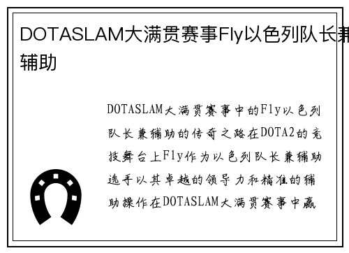 DOTASLAM大满贯赛事Fly以色列队长兼辅助
