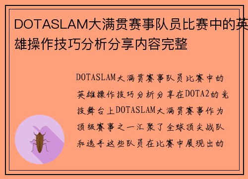 DOTASLAM大满贯赛事队员比赛中的英雄操作技巧分析分享内容完整