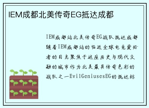 IEM成都北美传奇EG抵达成都