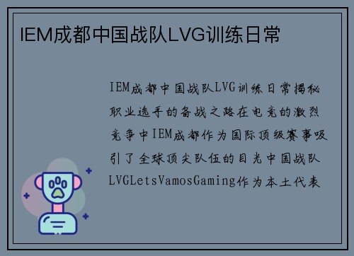 IEM成都中国战队LVG训练日常