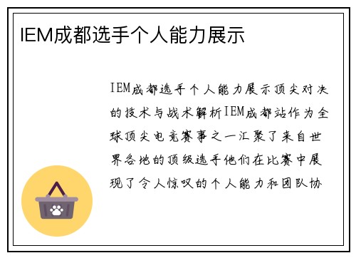IEM成都选手个人能力展示