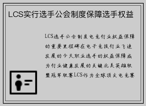 LCS实行选手公会制度保障选手权益