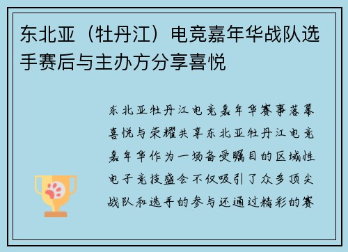 东北亚（牡丹江）电竞嘉年华战队选手赛后与主办方分享喜悦