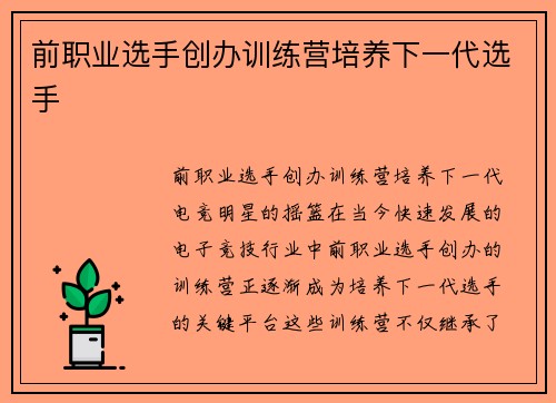 前职业选手创办训练营培养下一代选手