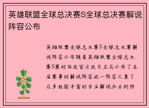 英雄联盟全球总决赛S全球总决赛解说阵容公布