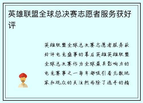 英雄联盟全球总决赛志愿者服务获好评