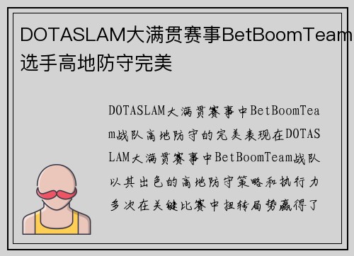 DOTASLAM大满贯赛事BetBoomTeam战队选手高地防守完美