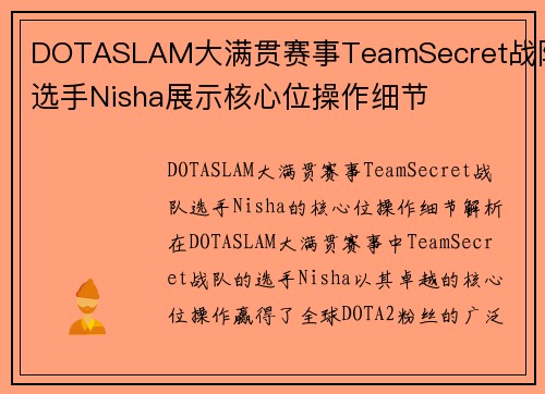 DOTASLAM大满贯赛事TeamSecret战队选手Nisha展示核心位操作细节
